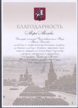 Благодарность от МЭРА г.Москвы С.С.Собянина  